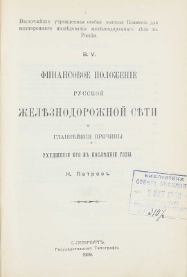 Конволют из 18 изданий, посвященных исследованию железнодорожного дела: